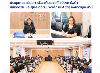 ประชุมการเตรียมการป้องกันและแก้ไขปัญหาไฟป่า หมอกควัน ... พารามิเตอร์รูปภาพ 1